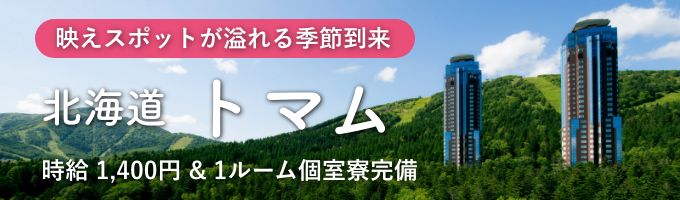 北海道トマム