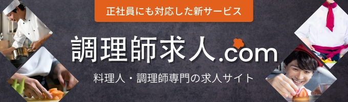 調理師求人.com